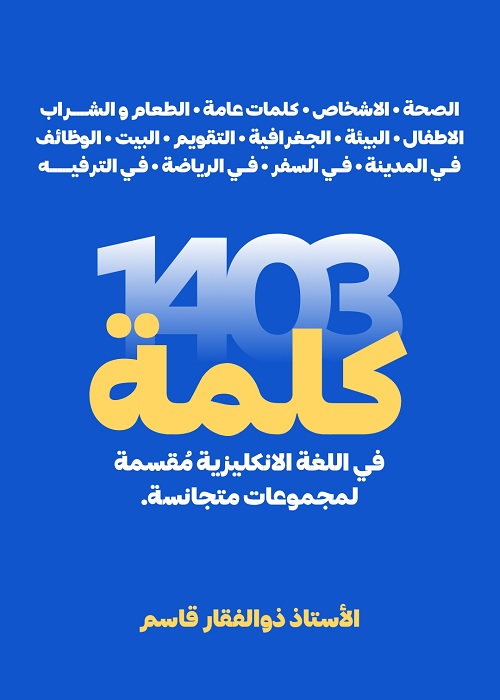 1403 كلمة في اللغة الإنجليزية مقسمة لمجموعات متجانسة